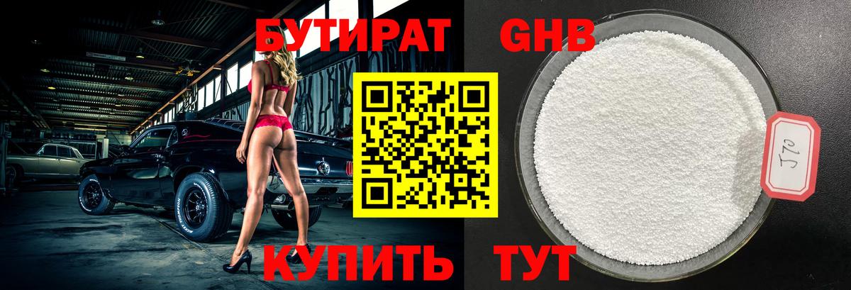 Новосибирск  Бутират бутандиол  Вход с VPN 
