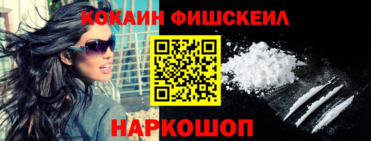 Кокаин Fish Scale Новосибирск