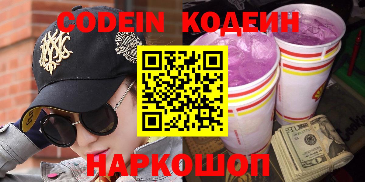 Новосибирск  Кодеин напиток Lean (лин)  Вход с VPN  Codein Purple Drank 